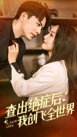 查出絕癥后，我創(chuàng)飛全世界(全集)