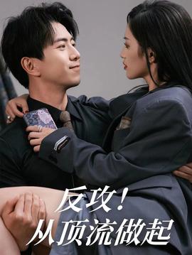 反攻！從頂流做起(全集)