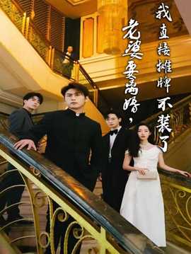 老婆要離婚，我直接攤牌不裝了(全集)