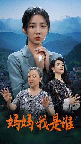 媽媽，我是誰(全集)