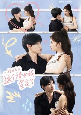 得癌癥后，這個渣女我當(dāng)定了(全集)