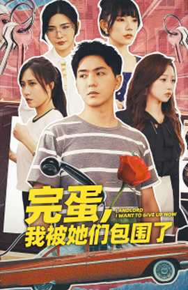 完蛋，我被她們包圍了(全集)