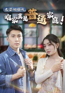 老婆相信我，咱家真是普通家庭(全集)