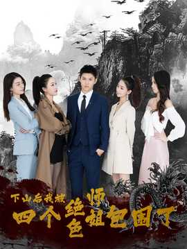 下山后，我被四個(gè)絕色師姐包圍了(全集)
