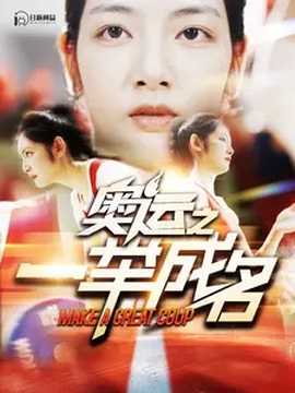 奧運(yùn)之一舉成名(全集)