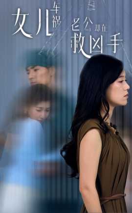 女兒車禍，老公卻在救兇手$女兒車禍后我手撕渣男老公(全集)