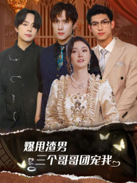 爆甩渣男，三個(gè)哥哥團(tuán)寵我$甩掉渣男后我被三個(gè)哥哥寵上天(全集)