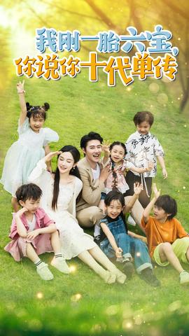 我剛一胎六寶，你說你十代單傳$宮總，你家六寶又拆家了(全集)
