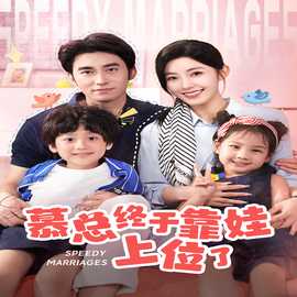 慕總終于靠娃上位了&閃婚后，發(fā)現(xiàn)萌娃奶爸是大佬(全集)