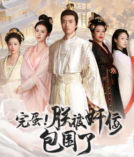 完蛋！朕被奸佞包圍了(全集)