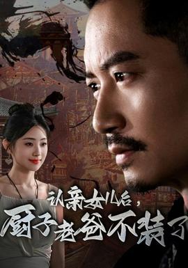 認(rèn)親女兒后，廚子老爸不裝了(全集)