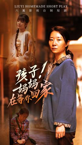 孩子！媽媽在等你回家(全集)