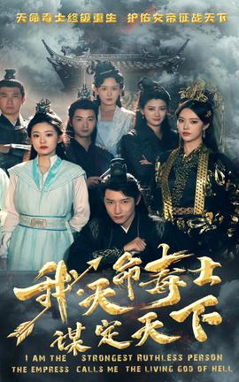 我，天命毒士，謀定天下(全集)