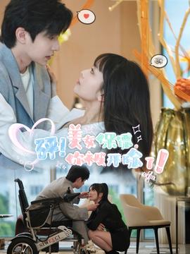 砰！美女保鏢，你被開除了(全集)