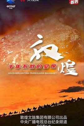 敦煌，千年不散的宴席(全集)