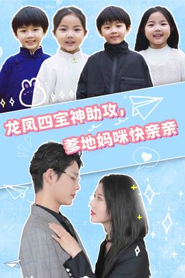龍鳳四寶神助攻，爹地媽咪快親親(全集)