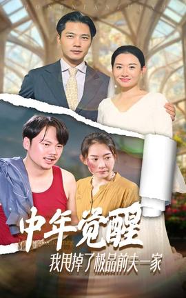中年覺醒，我甩掉了極品前夫一家(全集)