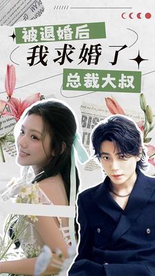 被退婚后，我求婚了總裁大叔！(全集)
