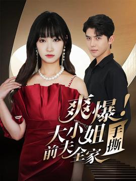 爽爆！大小姐手撕前夫全家(全集)