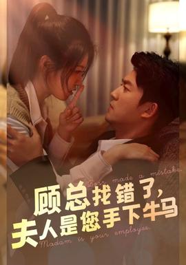 顧總找錯(cuò)了，夫人是您手下的牛馬(全集)
