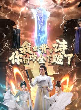 我就背首詩，你們咋全下跪了(全集)