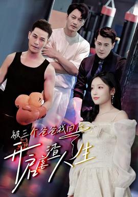 被三個(gè)爸爸找回后，開啟虐渣人生(全集)