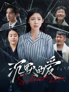 沉默的愛(ài)100集(全集)