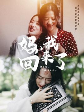 媽，我回來了70集(全集)