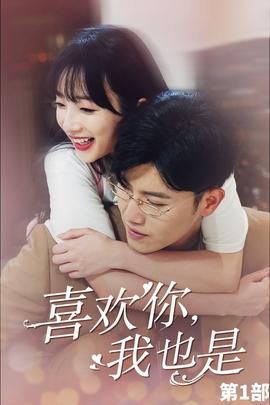 喜歡你，我也是第一部(全集)