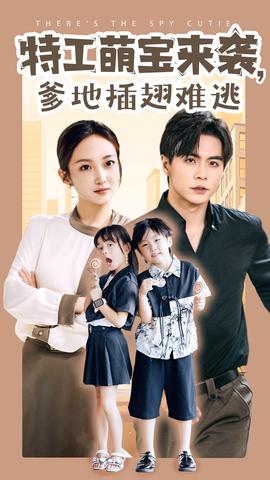 特工萌寶來(lái)襲，爹地插翅難逃(全集)