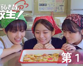 太棒了，高中生！