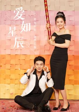 愛如星辰&良辰多相宜(全集)