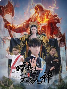 黑神話之大夏無神$黑神話之大圣歸來(全集)