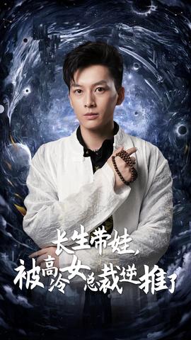 長生帶娃，被高冷女總裁逆推了(全集)