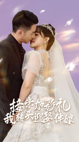 接親加彩禮，我轉頭迎娶伴娘(全集)