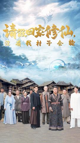 請(qǐng)假回家修仙，沒(méi)有我村子會(huì)輸(全集)