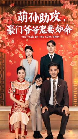 萌孫助攻，豪門爺爺寵妻如命(全集)