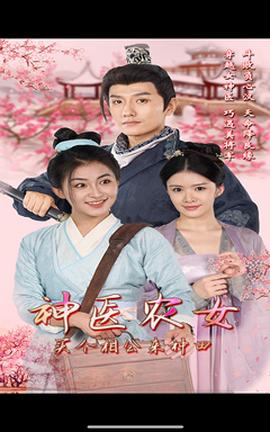 神醫(yī)農(nóng)女，買個(gè)相公來種田(全集)