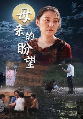 母親的盼望$明月當(dāng)歸(全集)