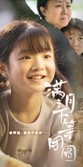 滿月之下等團圓(全集)