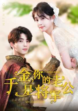 千金，你的老公是將軍(全集)