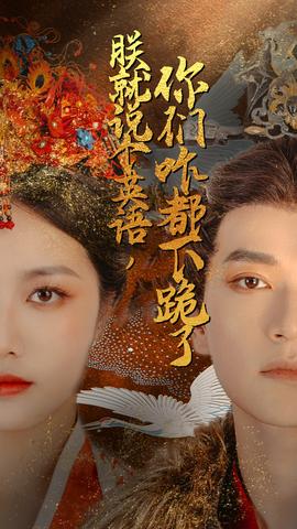 朕就說個(gè)英語，你們咋都下跪了(全集)