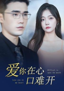 愛(ài)你在心口難開80集(全集)