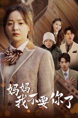 媽媽，我不要你了(全集)