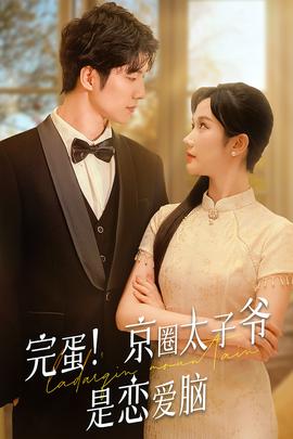 完蛋！京圈太子爺是戀愛(ài)腦(全集)