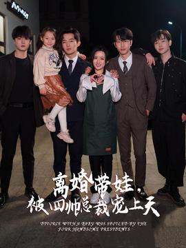 離婚帶娃，被四帥總裁寵上天(全集)