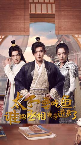 太子要吃魚，誰把丞相族譜送來了(全集)