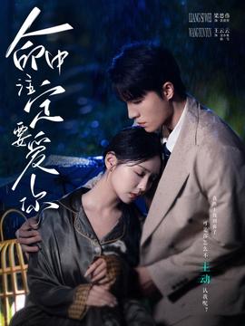 命中注定要愛你短劇版(全集)