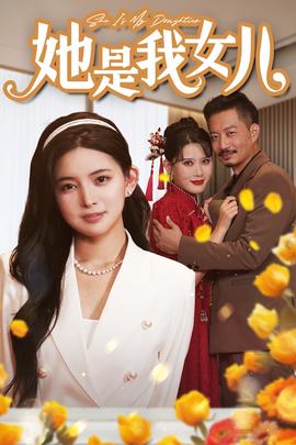 她是我女兒$千金歸來，身份曝光驚艷全場(全集)