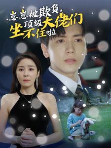 崽崽被欺負，頂級大佬們坐不住啦(全集)